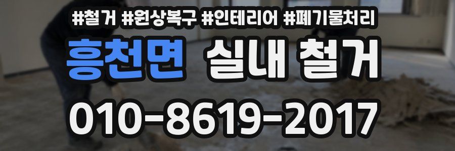 흥천면 실내 철거