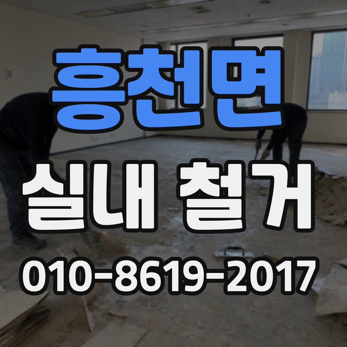 흥천면 실내 철거