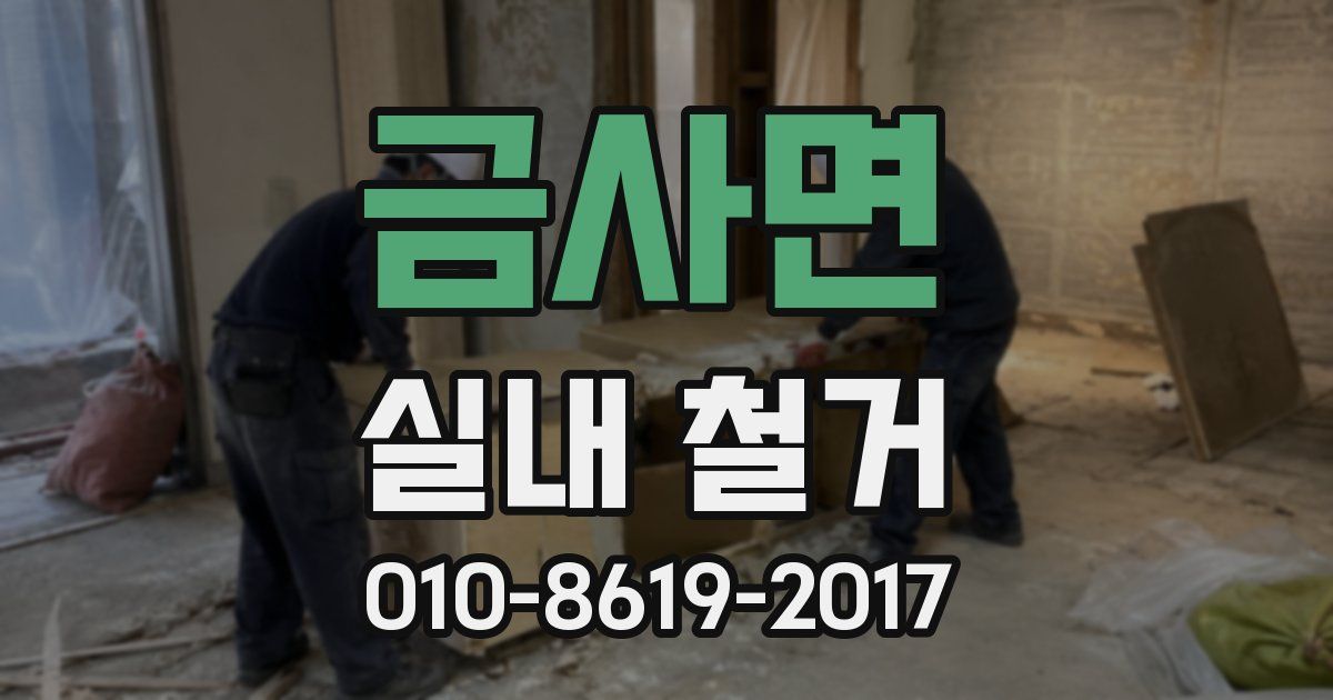 금사면 실내 철거