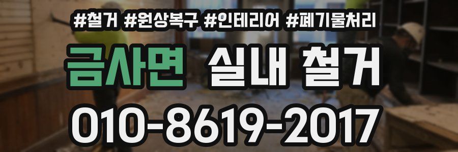 금사면 실내 철거