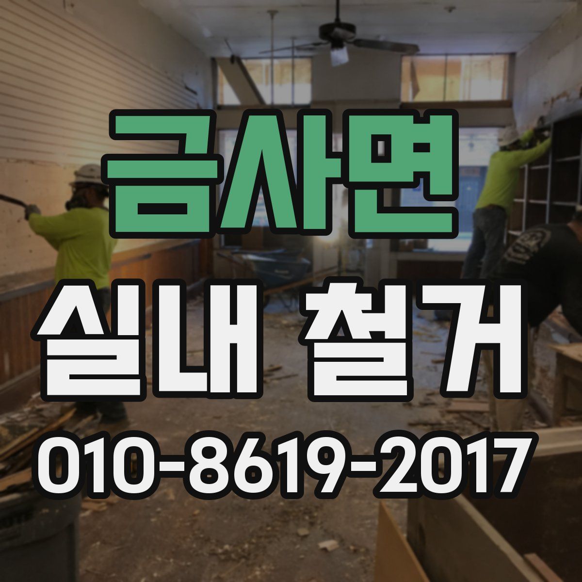 금사면 실내 철거