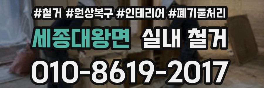 세종대왕면 실내 철거
