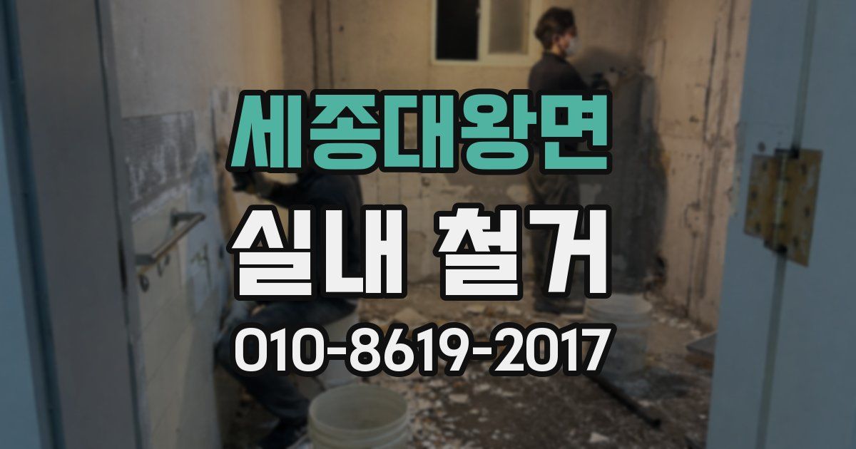 세종대왕면 실내 철거