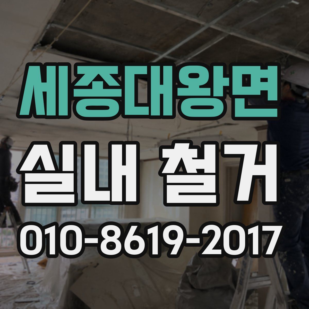 세종대왕면 실내 철거