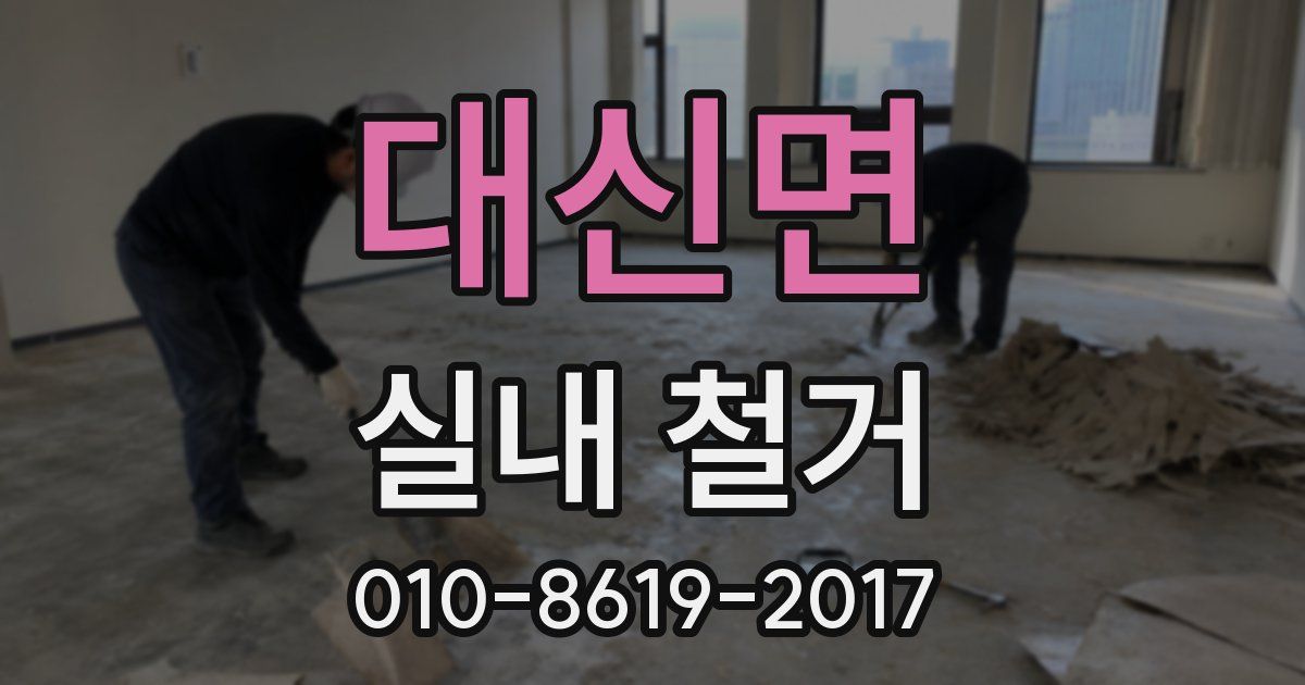 대신면 실내 철거