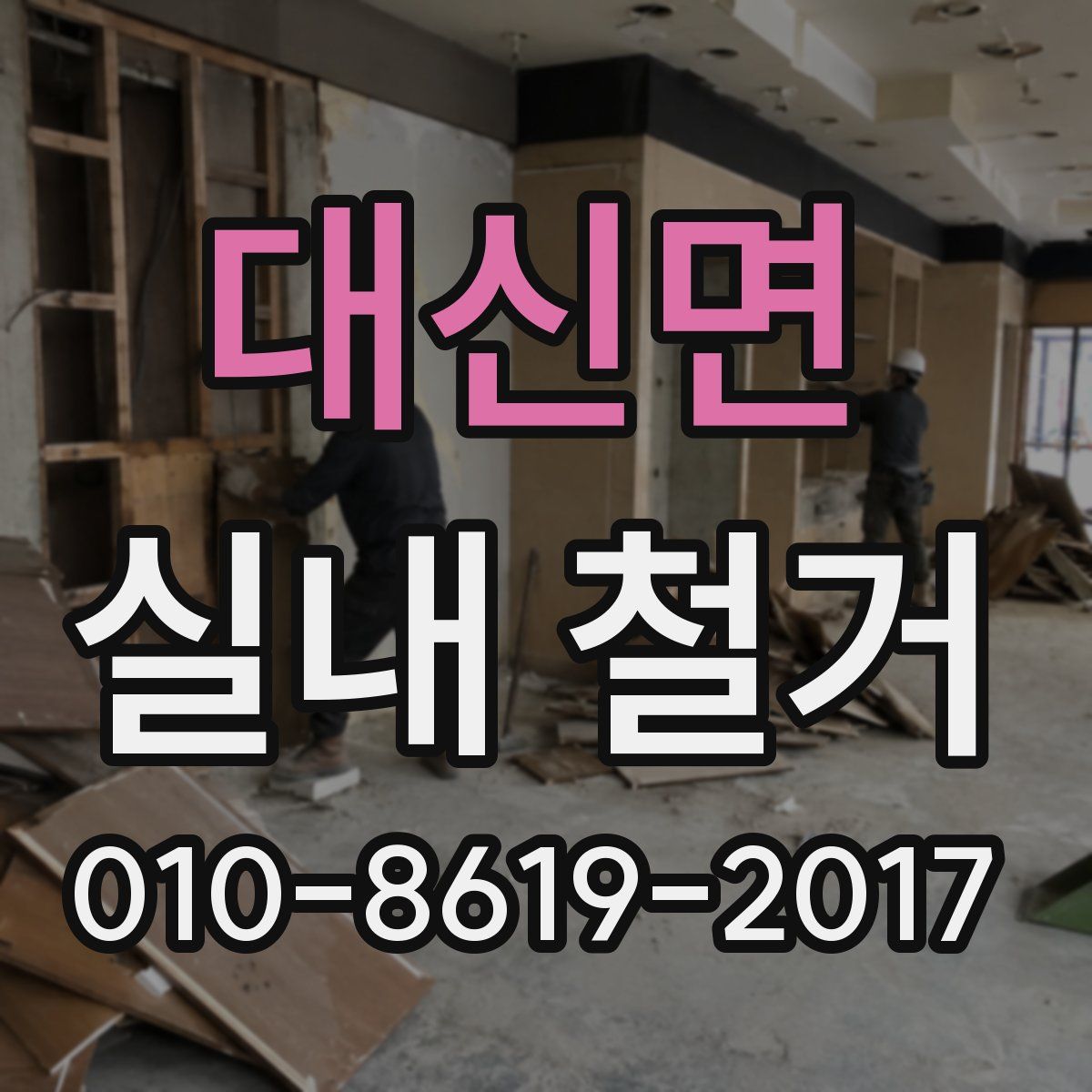 대신면 실내 철거