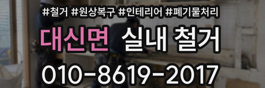 대신면 실내 철거