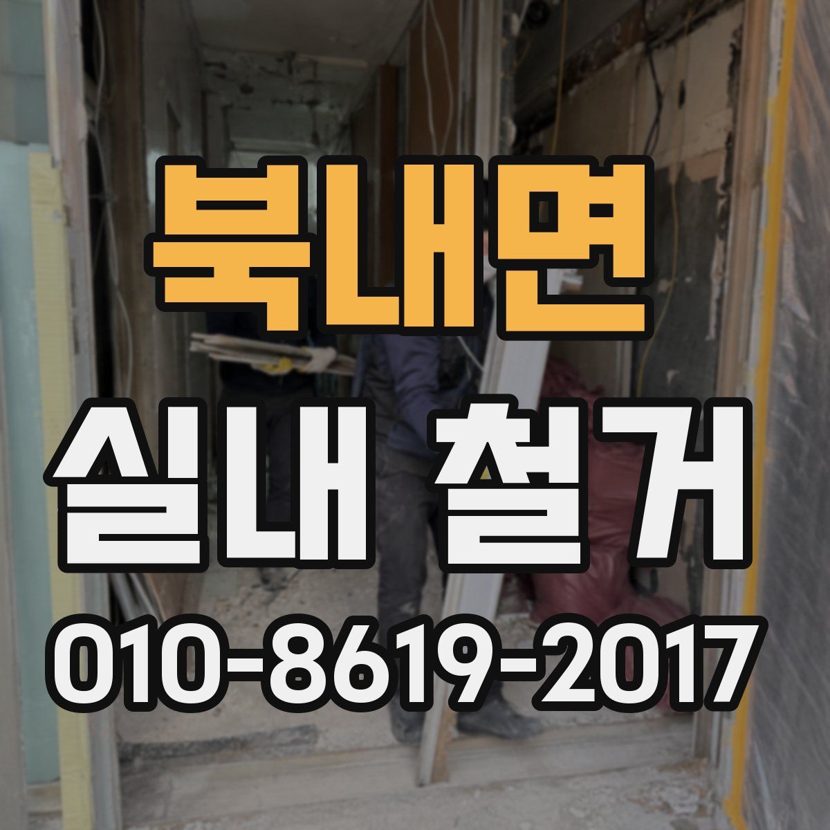 북내면 실내 철거
