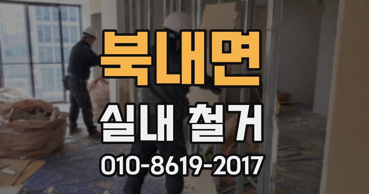 북내면 실내 철거