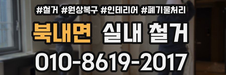 북내면 실내 철거