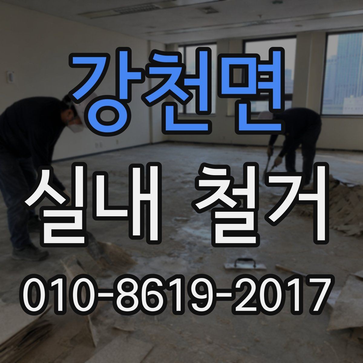 강천면 실내 철거 공정별 작업 내용 한눈에 보기