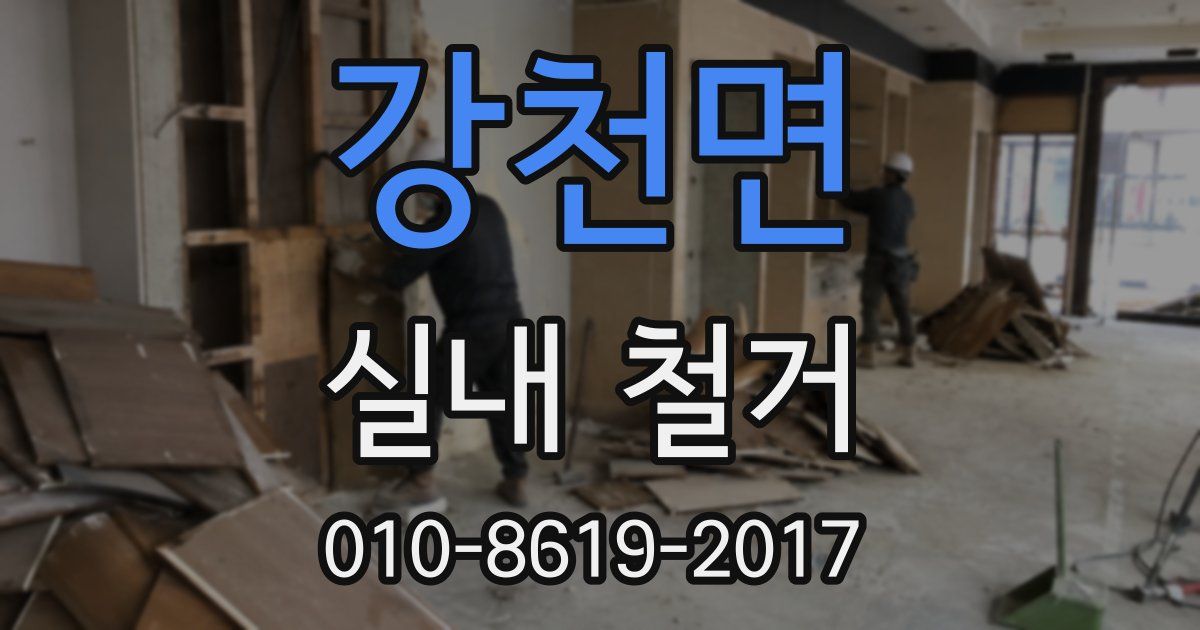 강천면 실내 철거