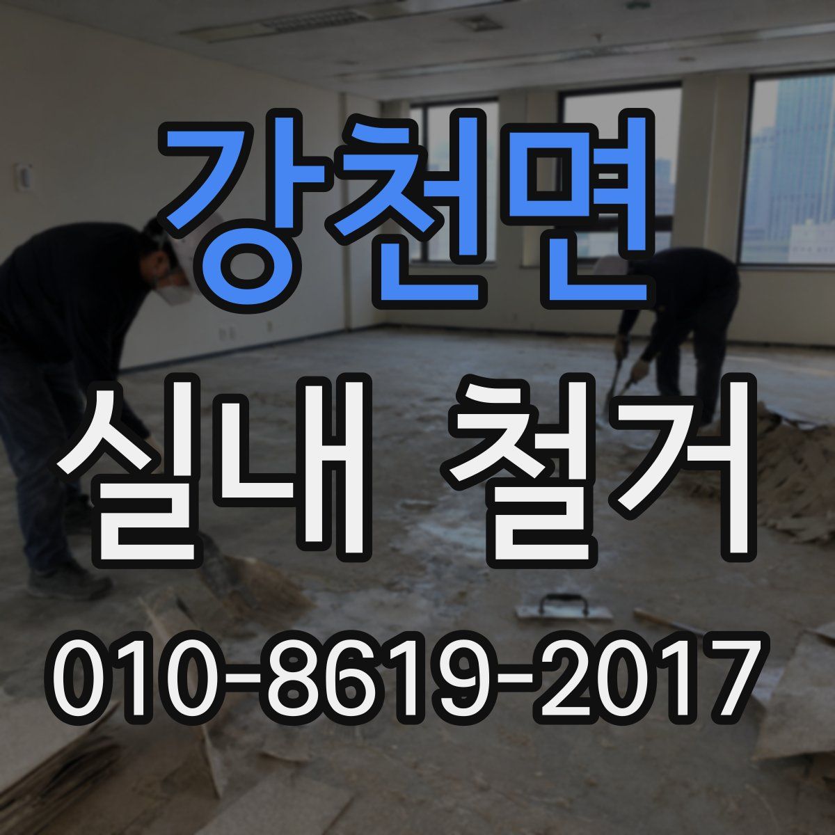 강천면 실내 철거