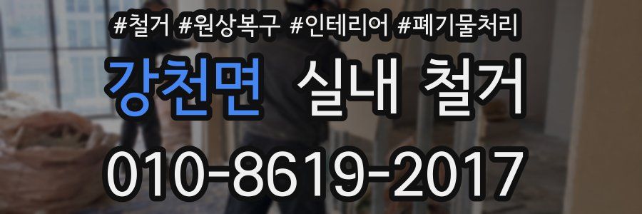강천면 실내 철거