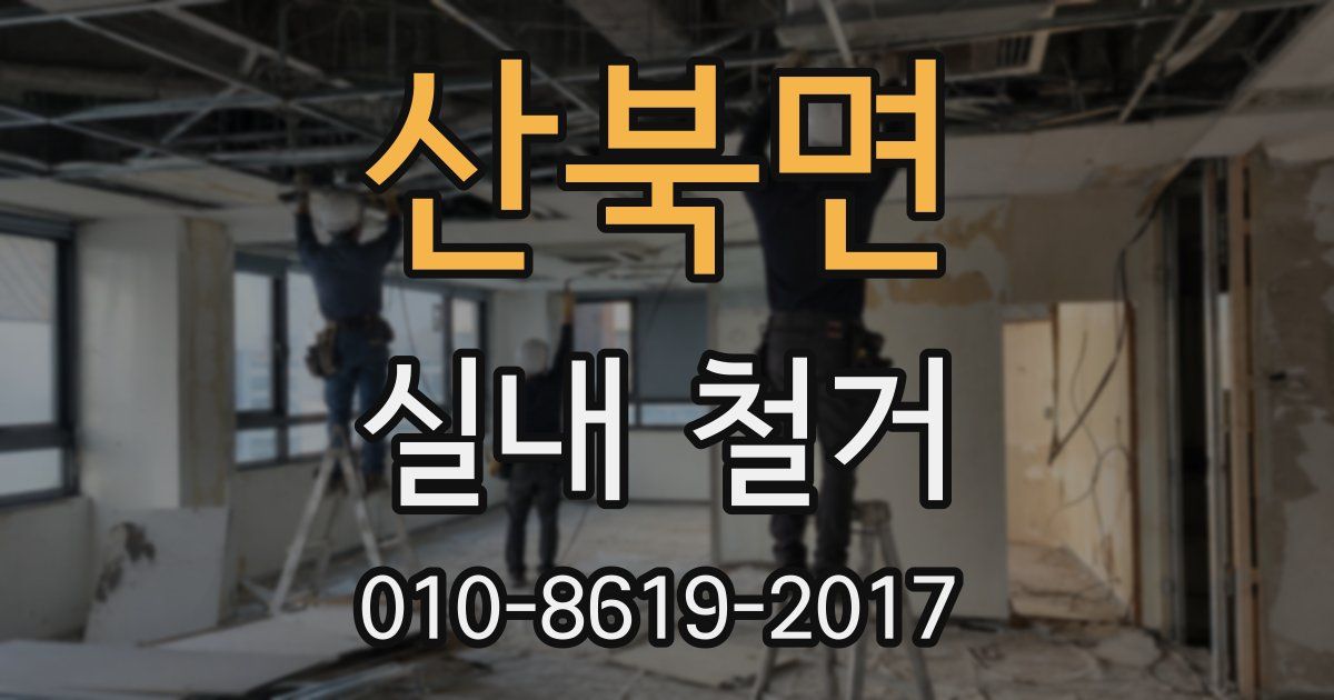산북면 실내 철거