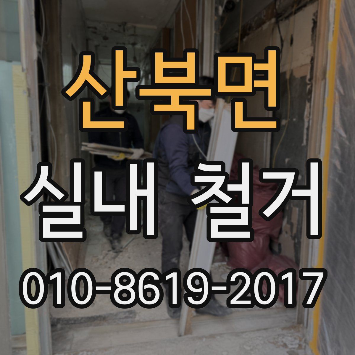 산북면 실내 철거