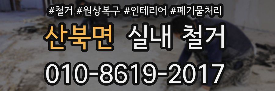 산북면 실내 철거