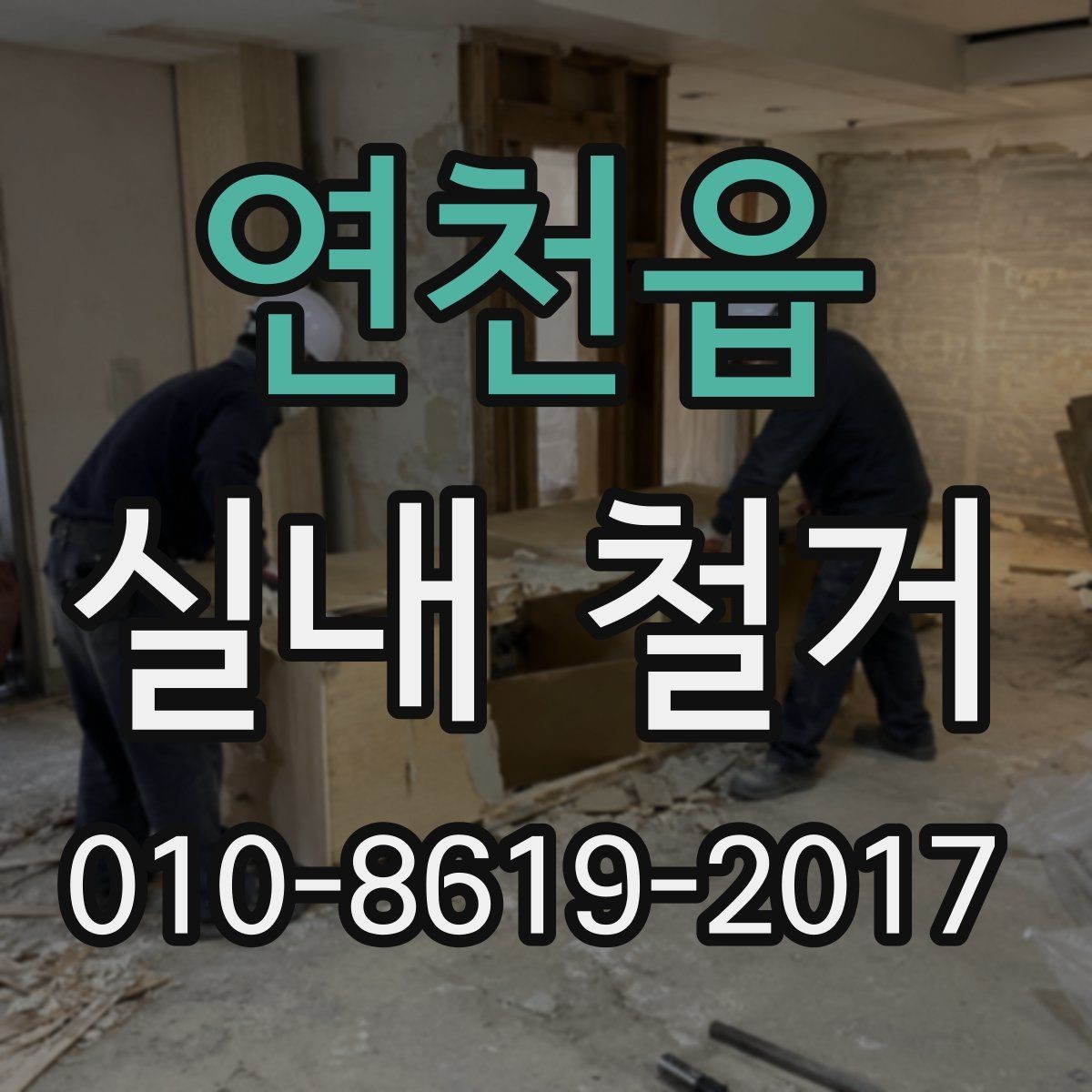 연천읍 실내 철거 작업 중 분진 차단 대책