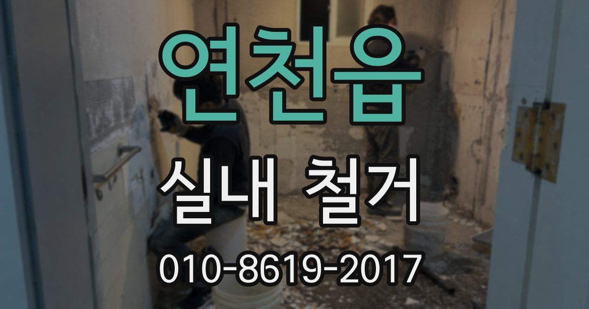 연천읍 실내 철거