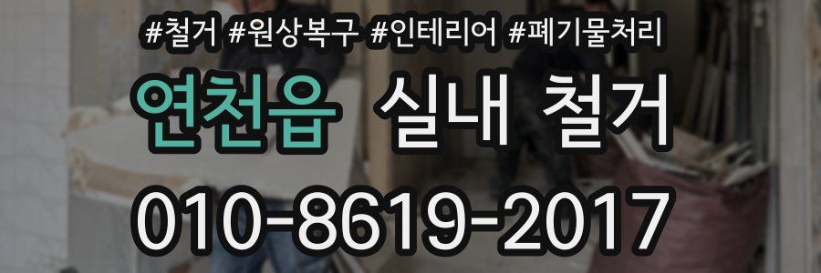 연천읍 실내 철거