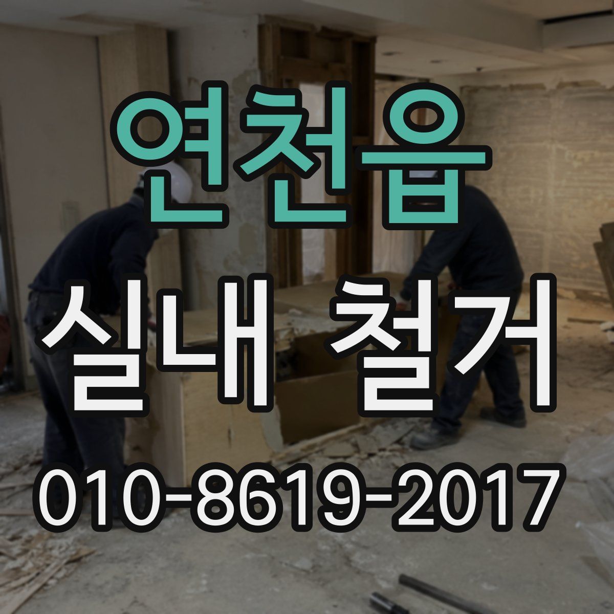 연천읍 실내 철거