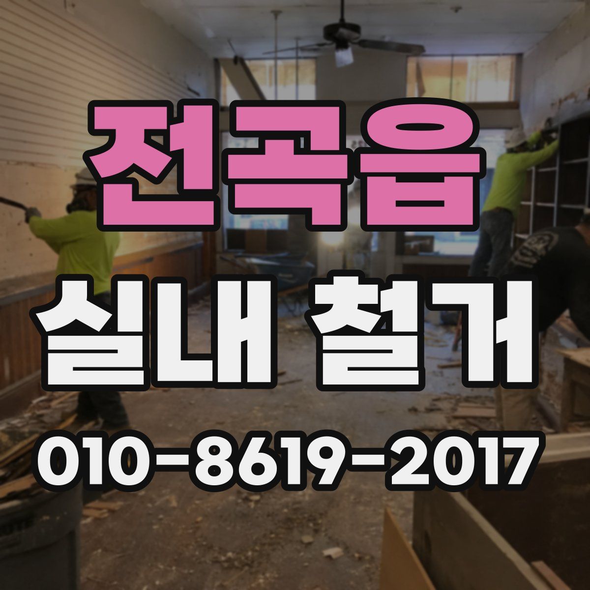 전곡읍 실내 철거