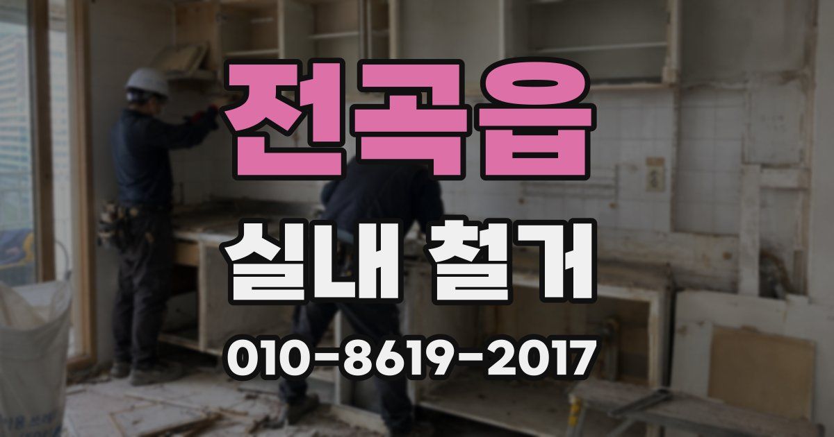 전곡읍 실내 철거