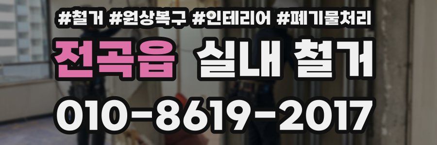 전곡읍 실내 철거
