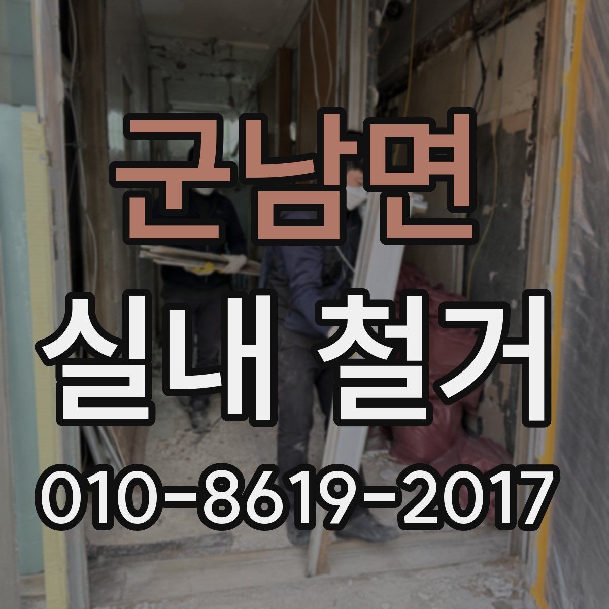 군남면 실내 철거 전 안전 점검이 중요한 이유