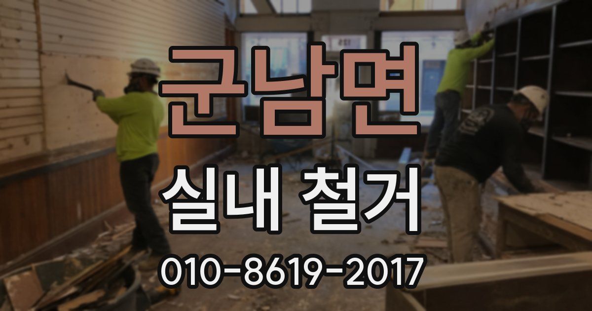 군남면 실내 철거