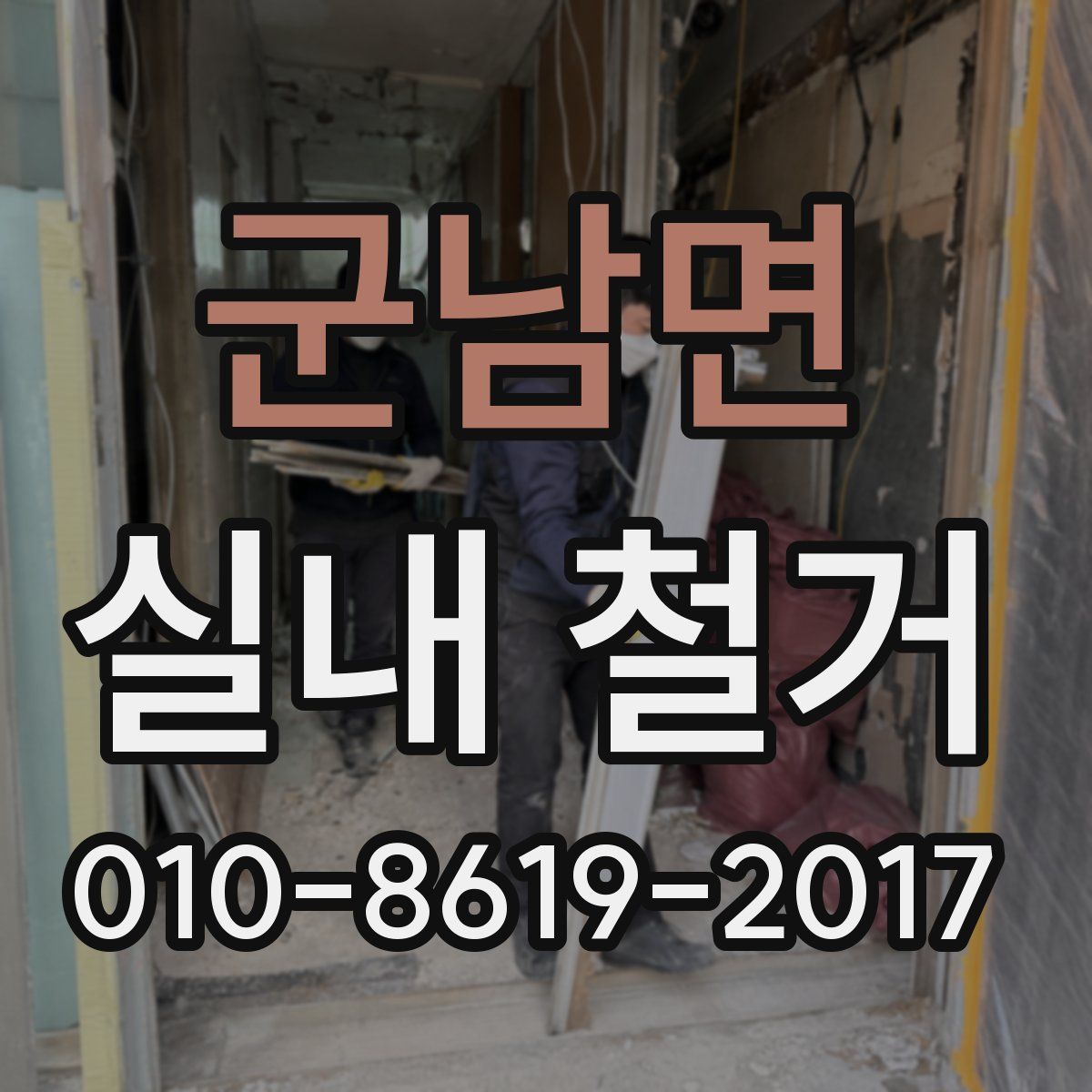 군남면 실내 철거