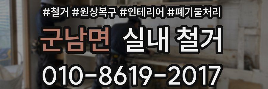 군남면 실내 철거