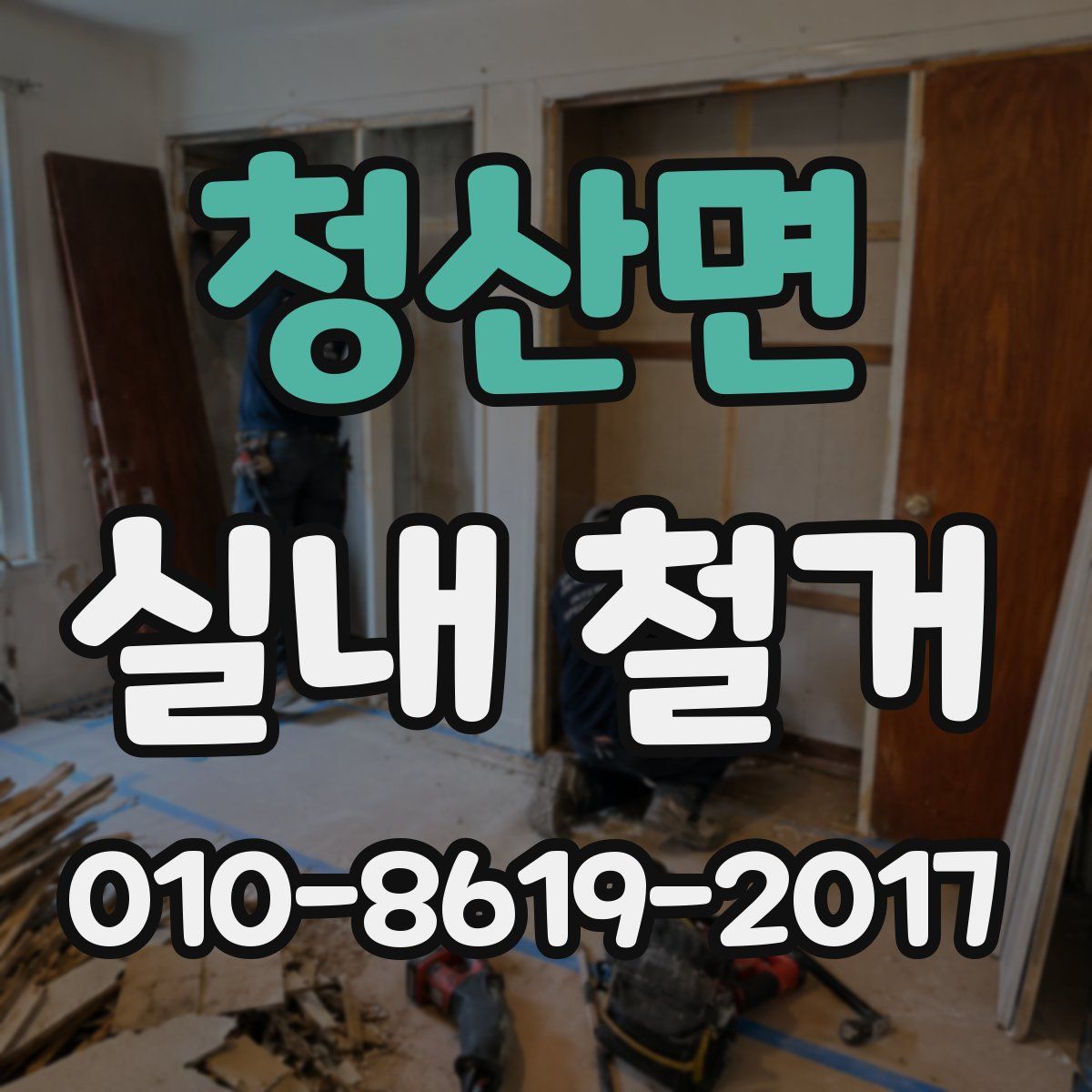청산면 실내 철거