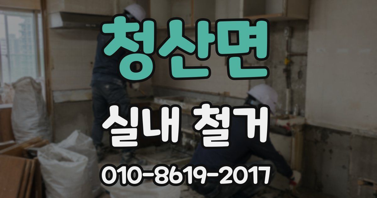 청산면 실내 철거