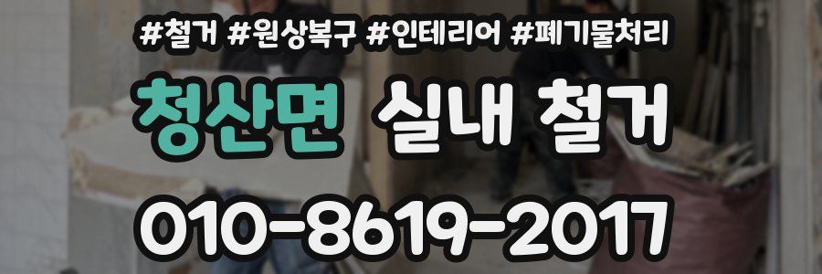청산면 실내 철거