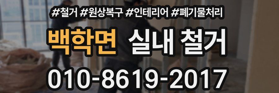 백학면 실내 철거