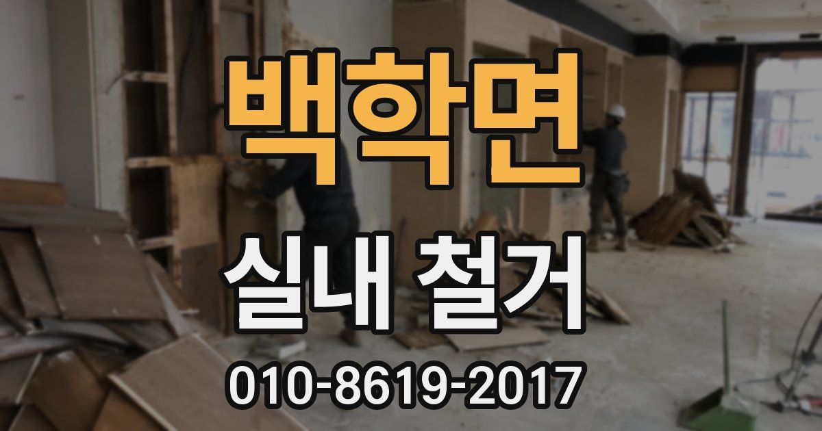 백학면 실내 철거