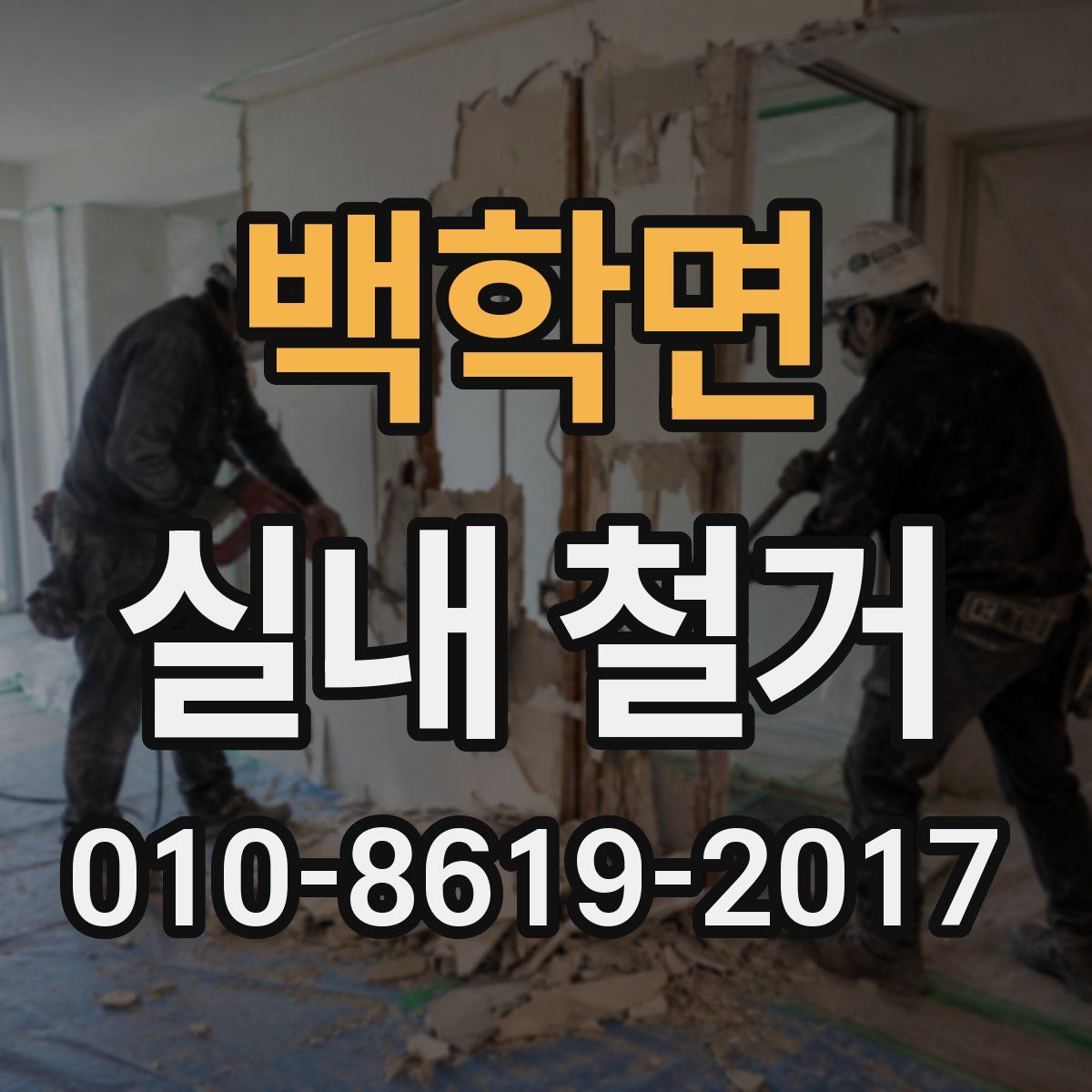 백학면 실내 철거