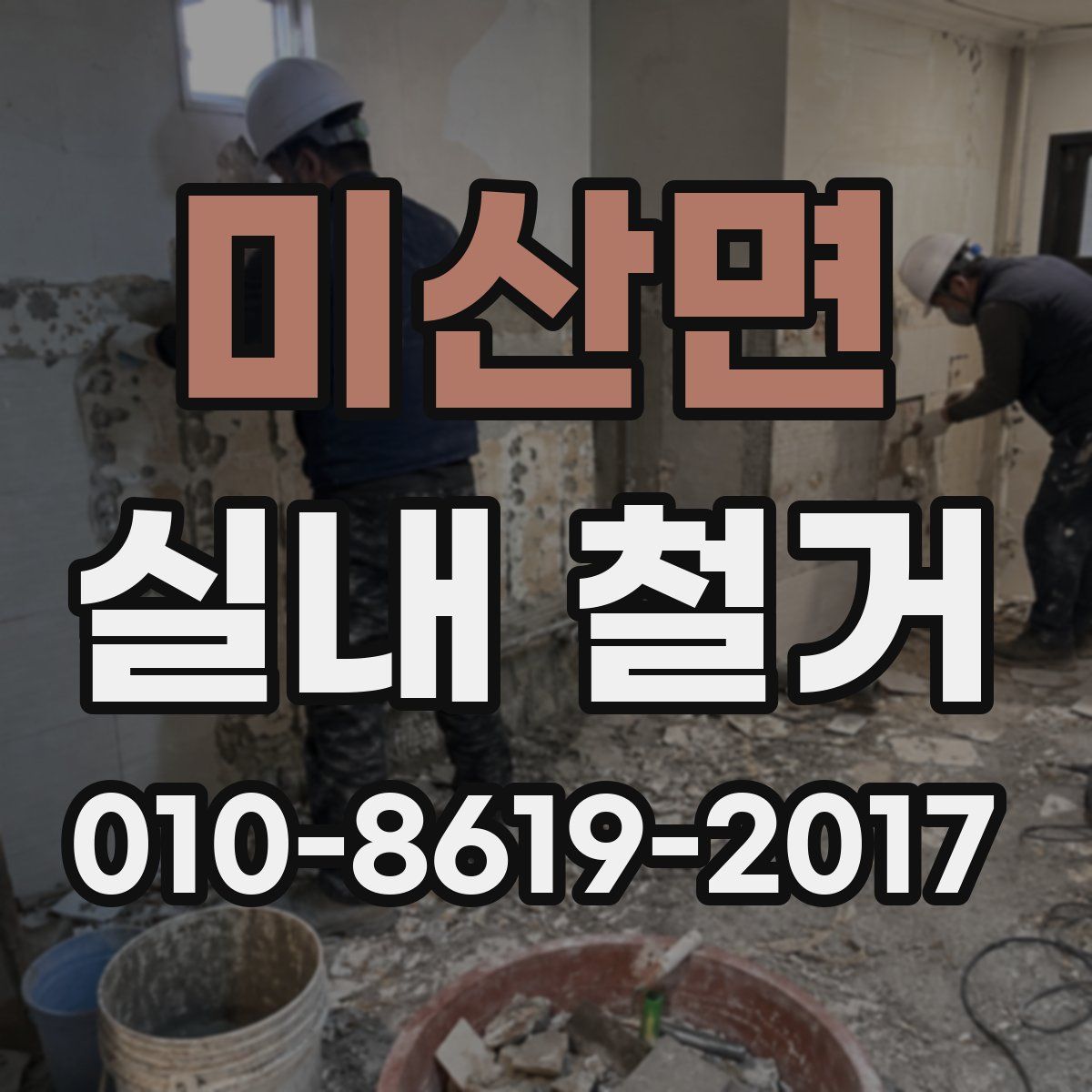 미산면 실내 철거