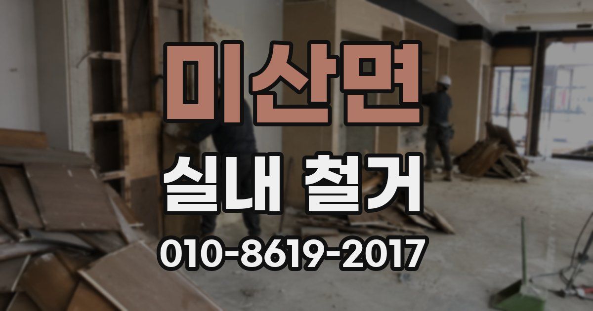 미산면 실내 철거