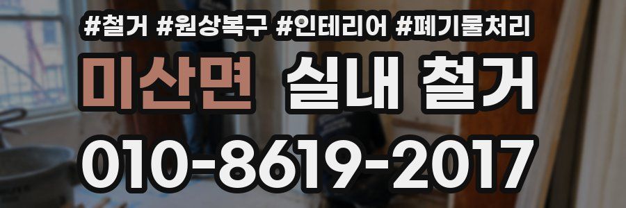 미산면 실내 철거