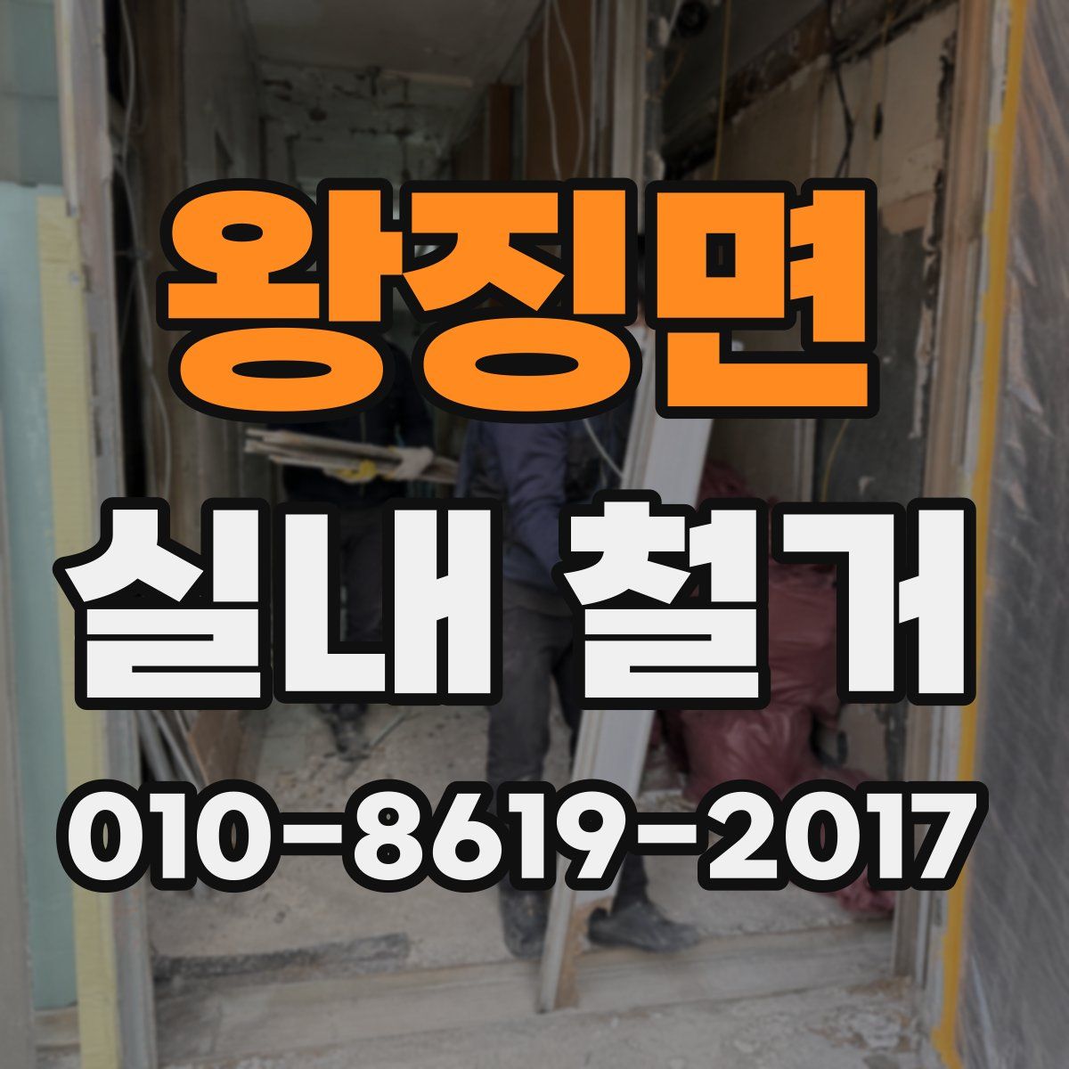 왕징면 실내 철거