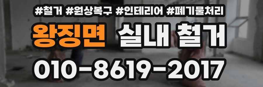 왕징면 실내 철거