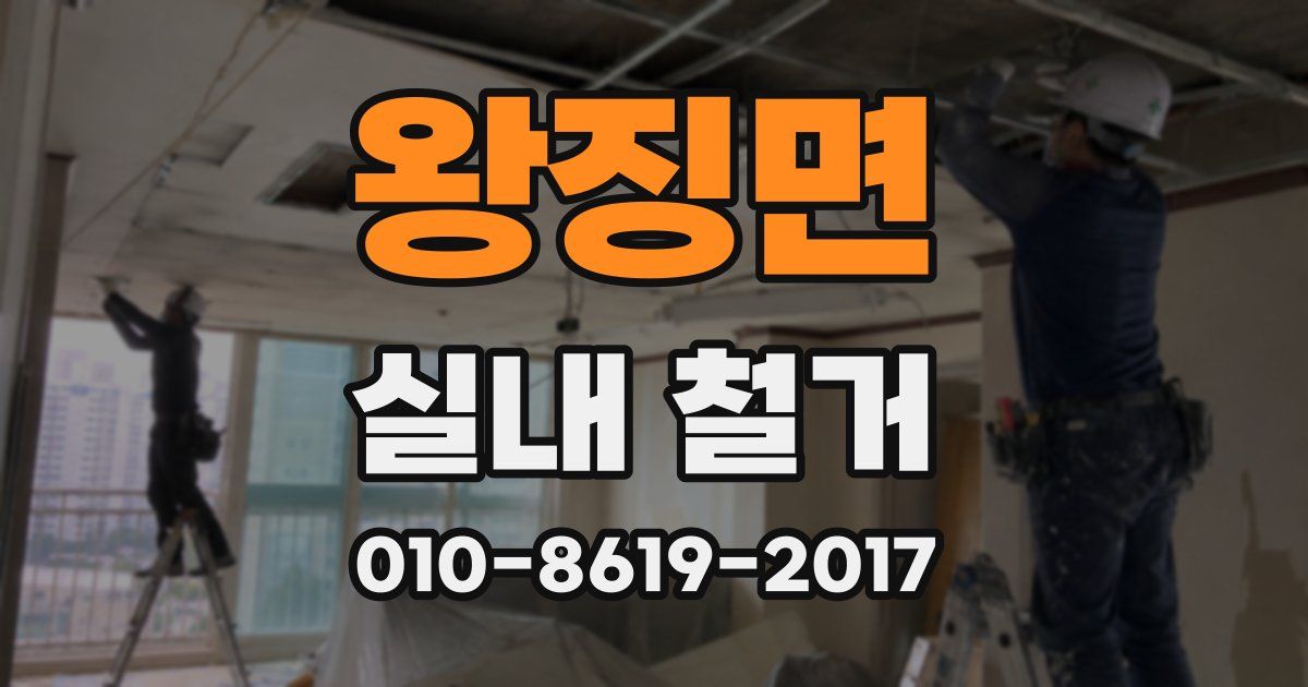 왕징면 실내 철거