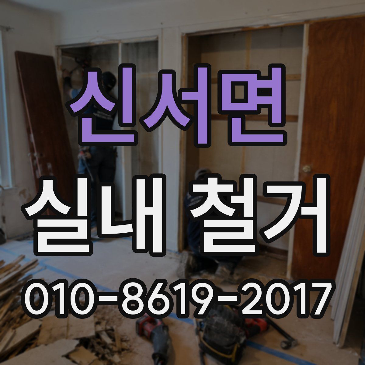 신서면 실내 철거