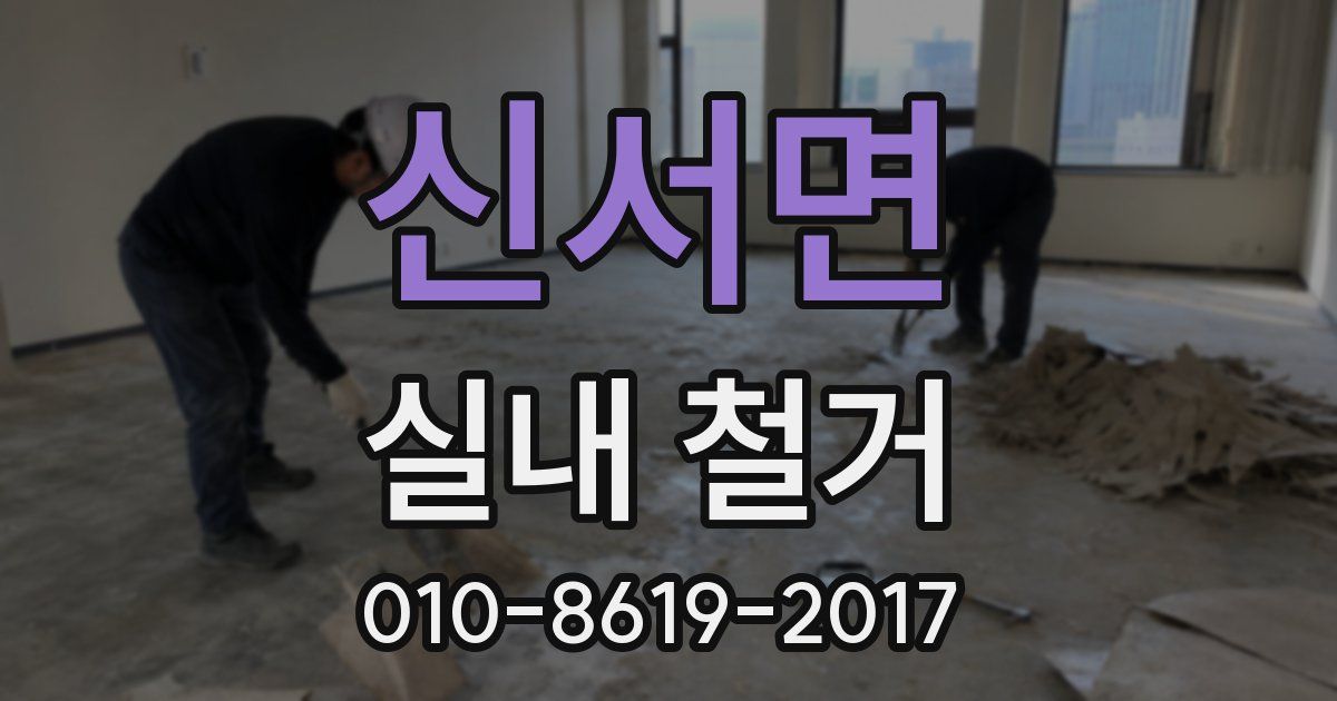 신서면 실내 철거