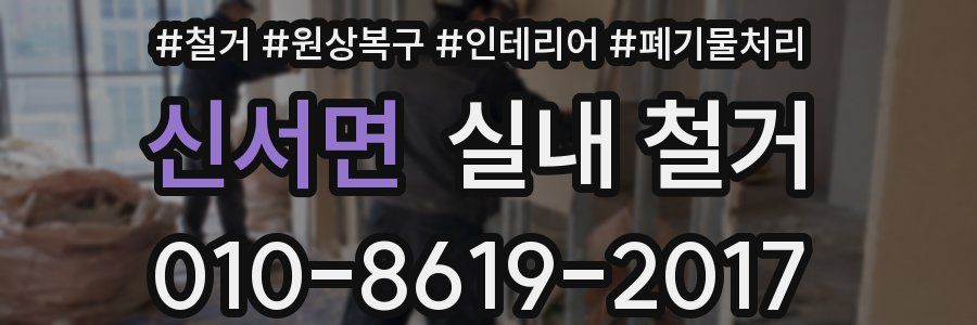 신서면 실내 철거