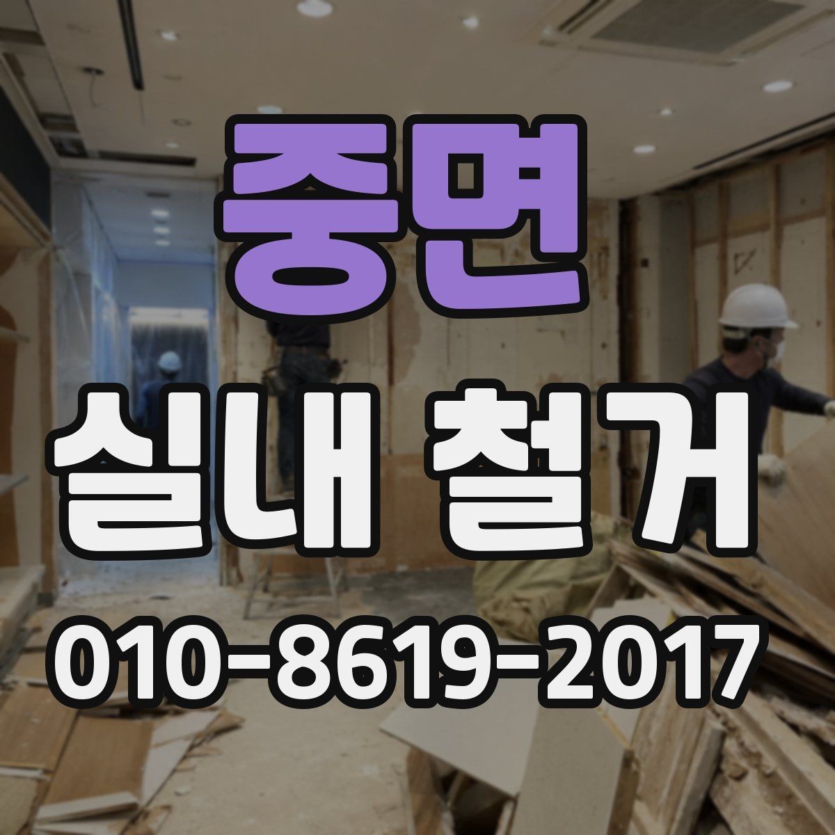 중면 실내 철거 현장 안전을 위해 챙길 준비