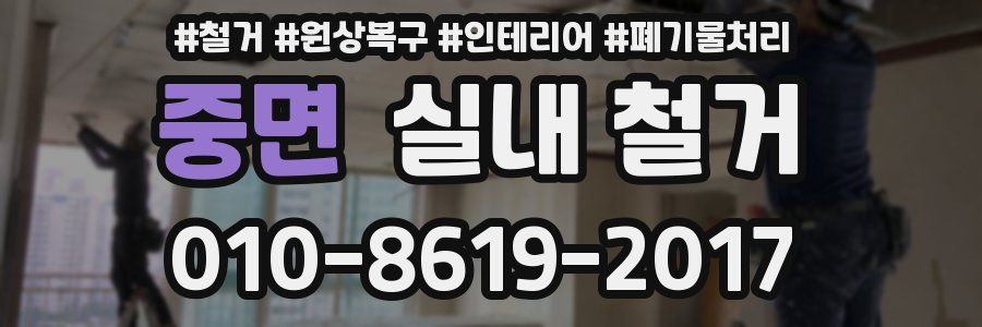 중면 실내 철거