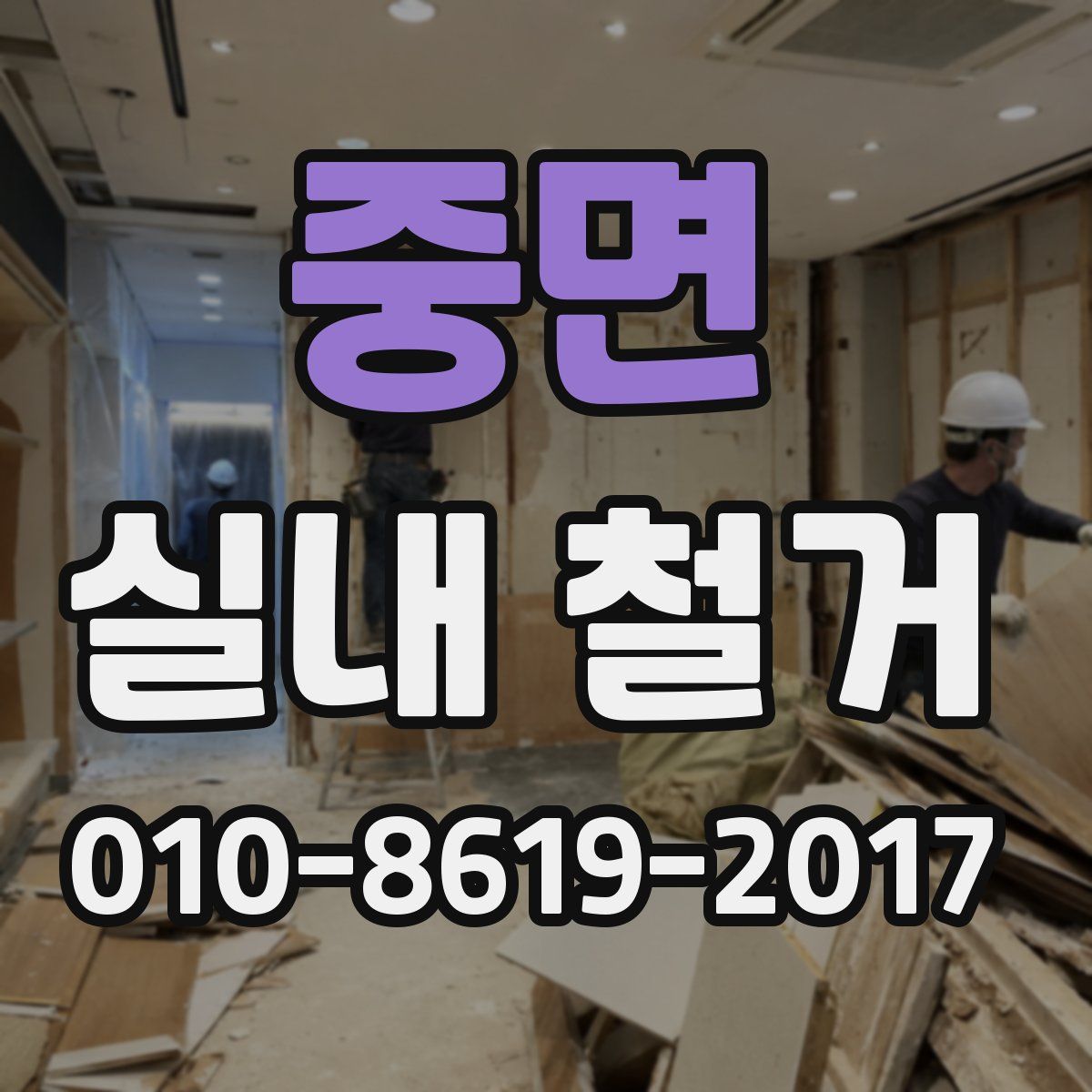 중면 실내 철거